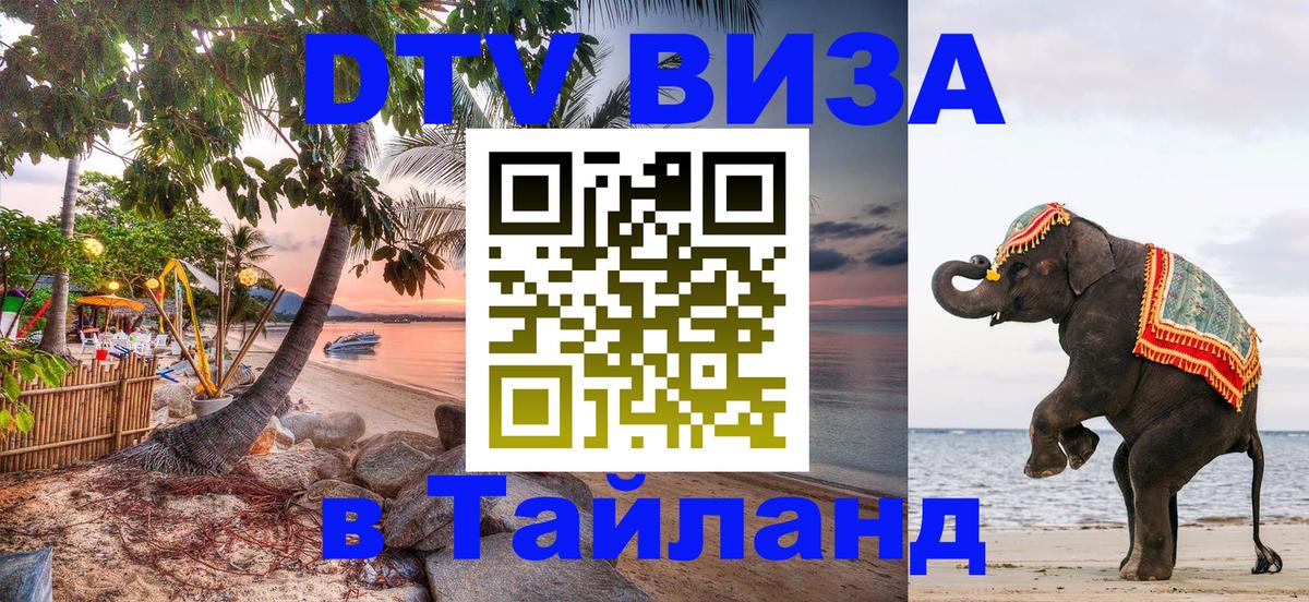 Стоимость и условия DTV визы — оформление в Таиланд под ключ - 09.01.2026 